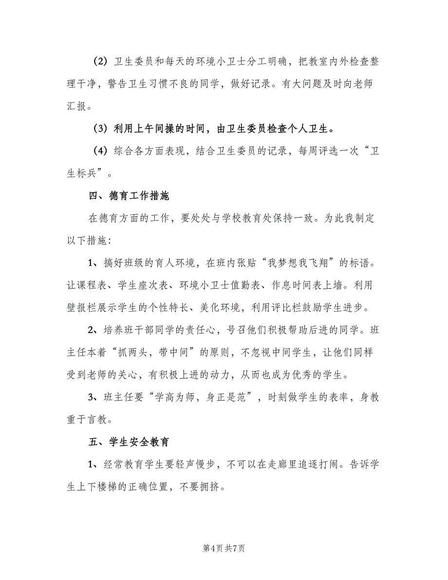 2023年小学班主任制定工作计划范文（二篇）.doc_第4页