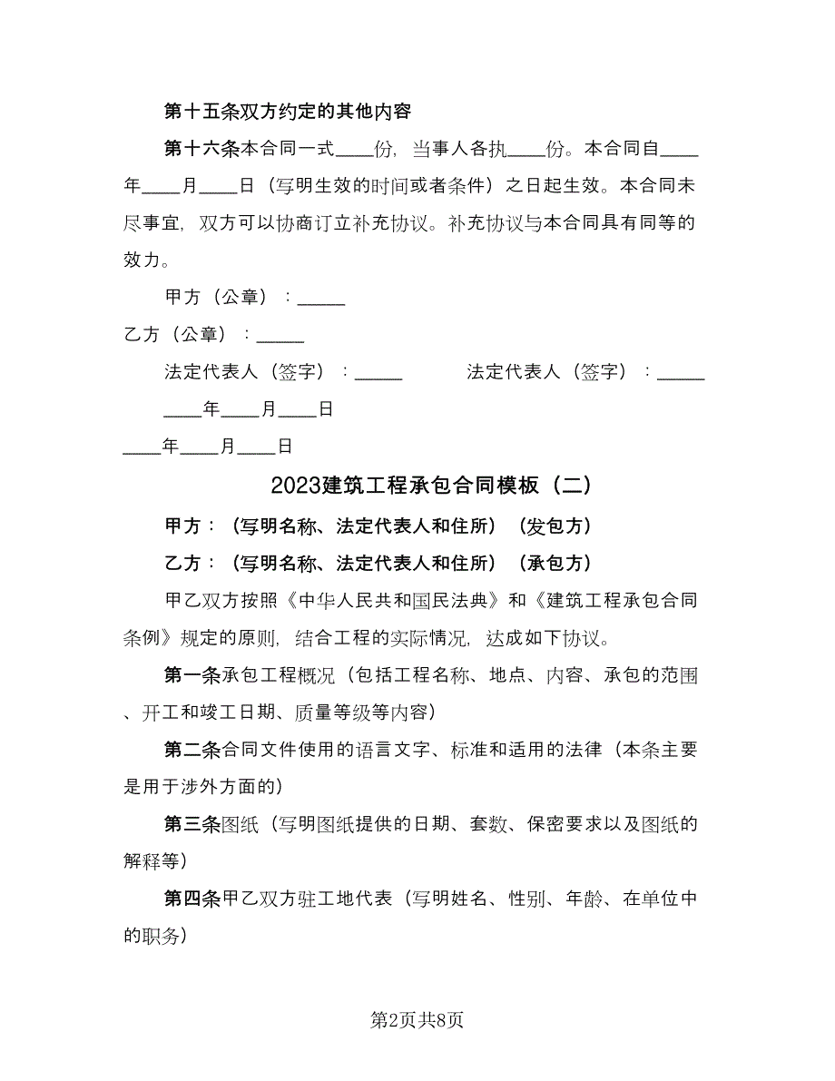 2023建筑工程承包合同模板（四篇）.doc_第2页