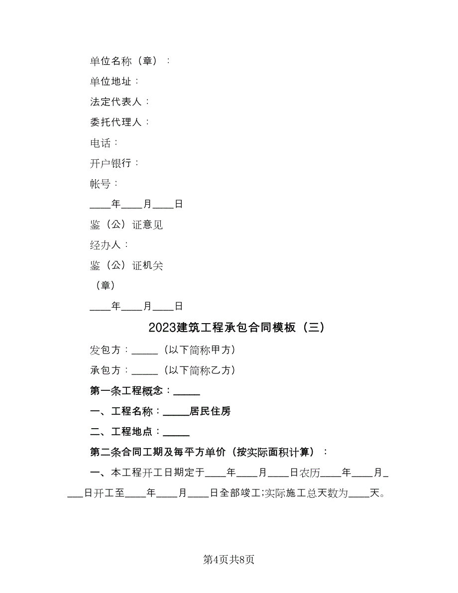 2023建筑工程承包合同模板（四篇）.doc_第4页