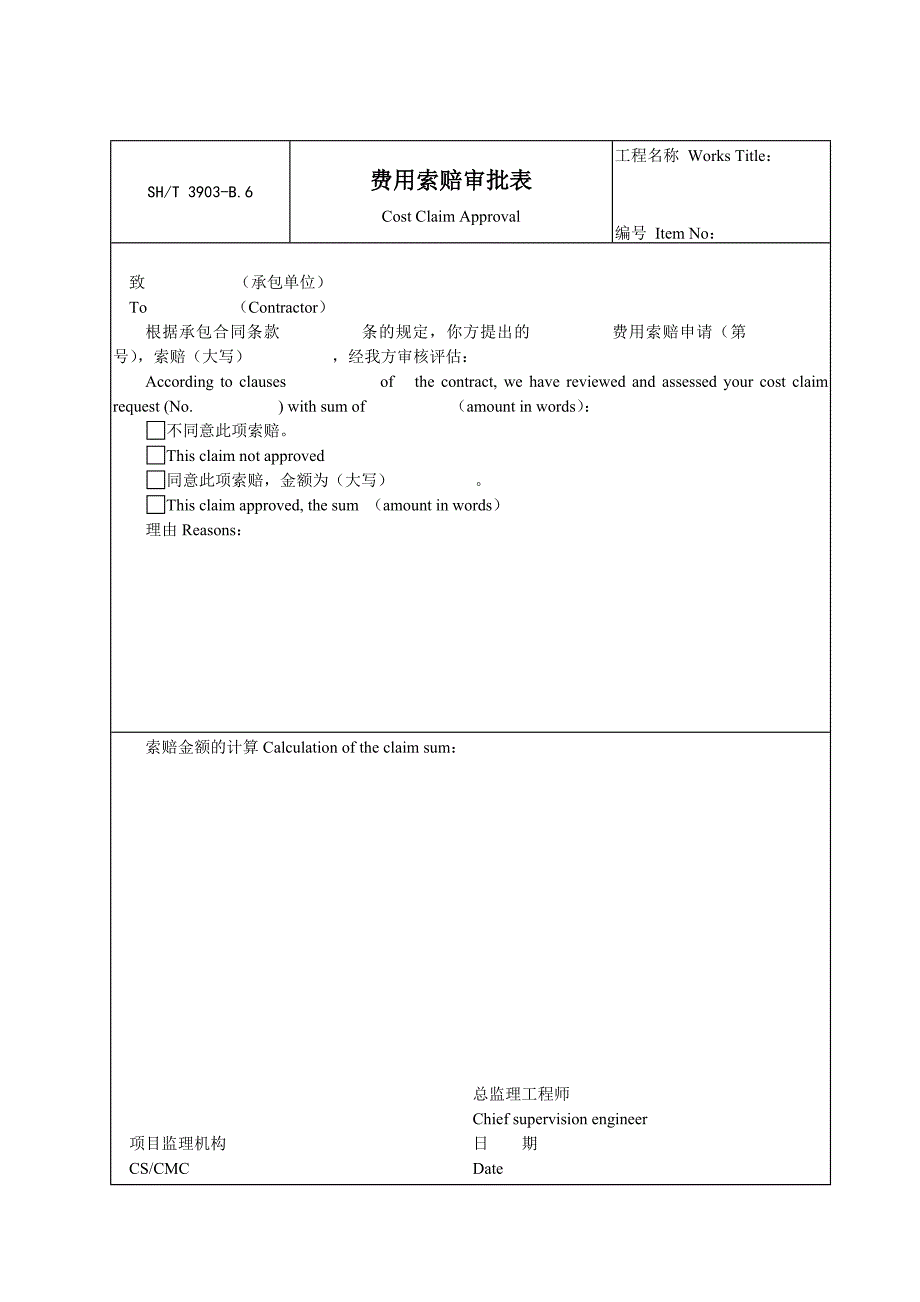 B6费用索赔审批表_第1页