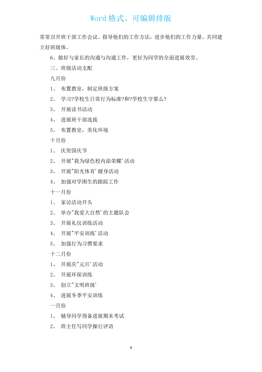 2023-2024学年度秋季小学四年级班务工作计划（汇编16篇）.docx_第4页