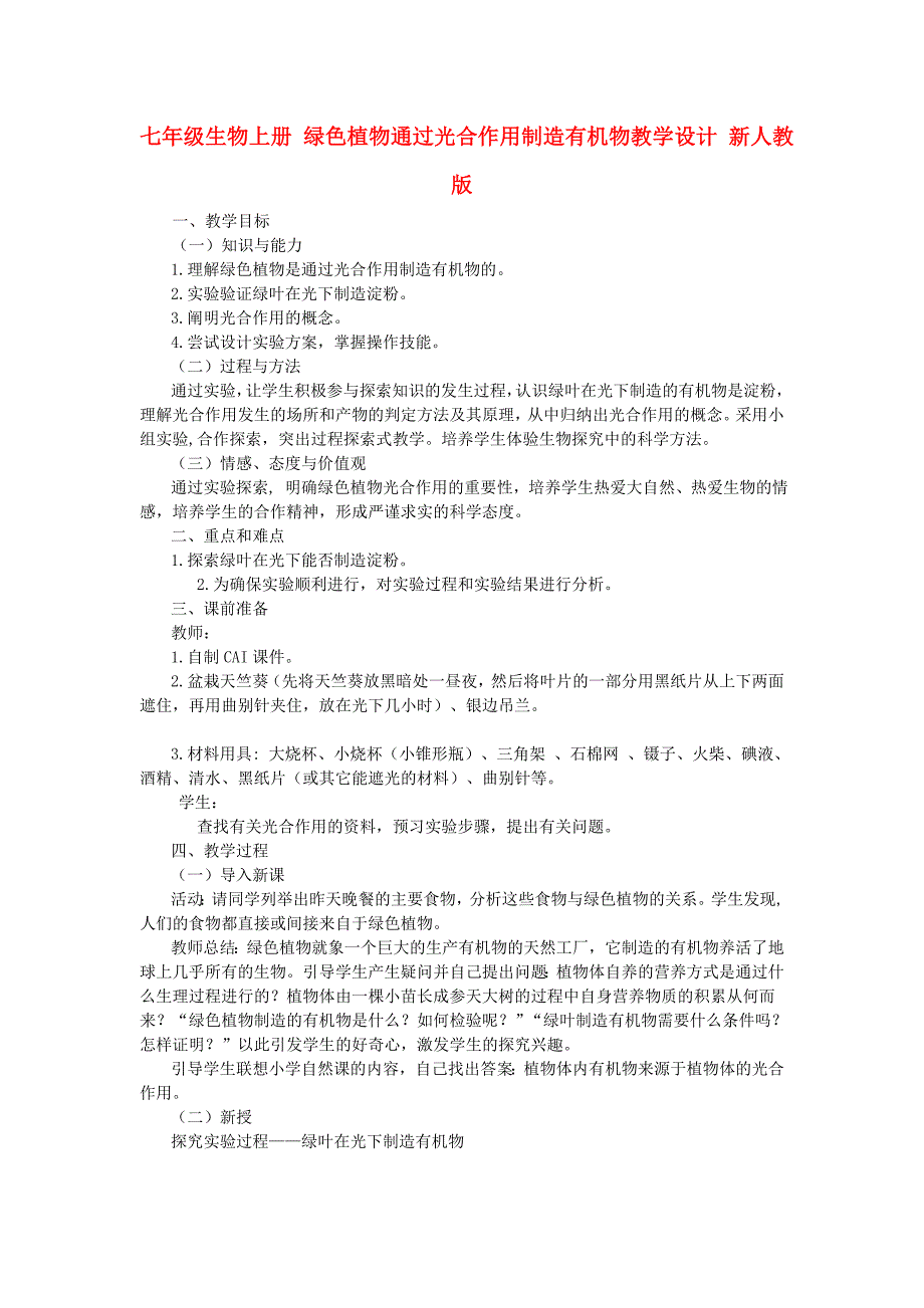 七年级生物上册 绿色植物通过光合作用制造有机物教学设计 新人教版_第1页