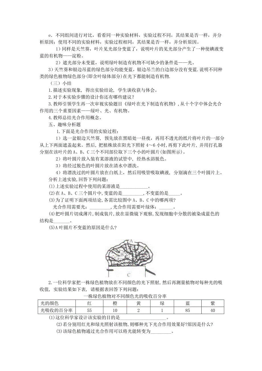 七年级生物上册 绿色植物通过光合作用制造有机物教学设计 新人教版_第3页