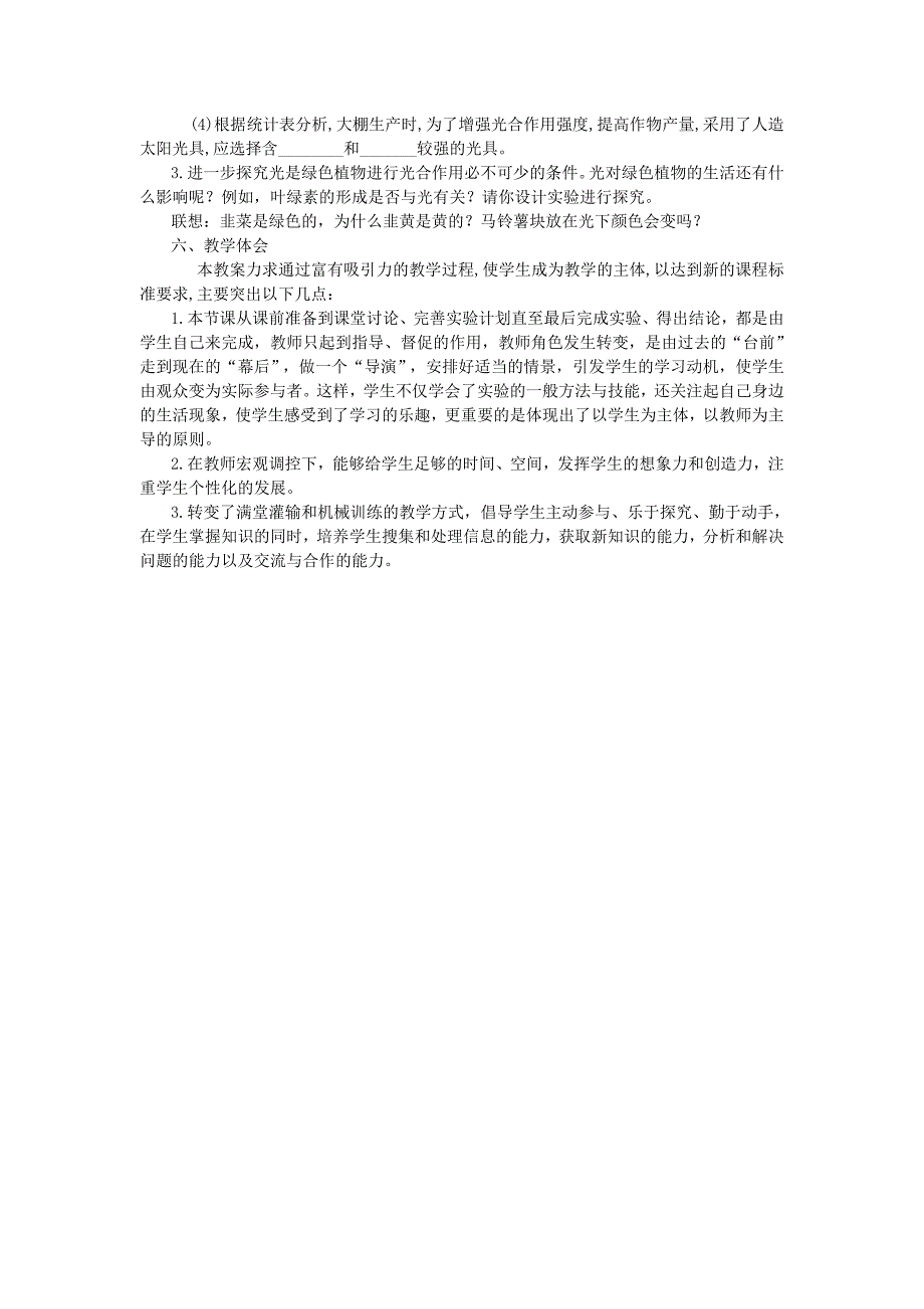 七年级生物上册 绿色植物通过光合作用制造有机物教学设计 新人教版_第4页