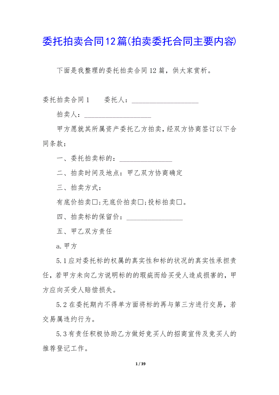 委托拍卖合同12篇(拍卖委托合同主要内容).docx_第1页