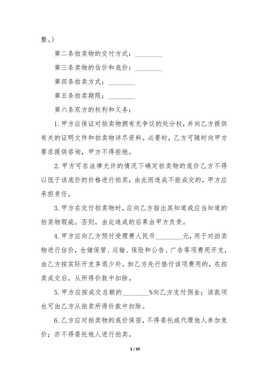 委托拍卖合同12篇(拍卖委托合同主要内容).docx_第5页