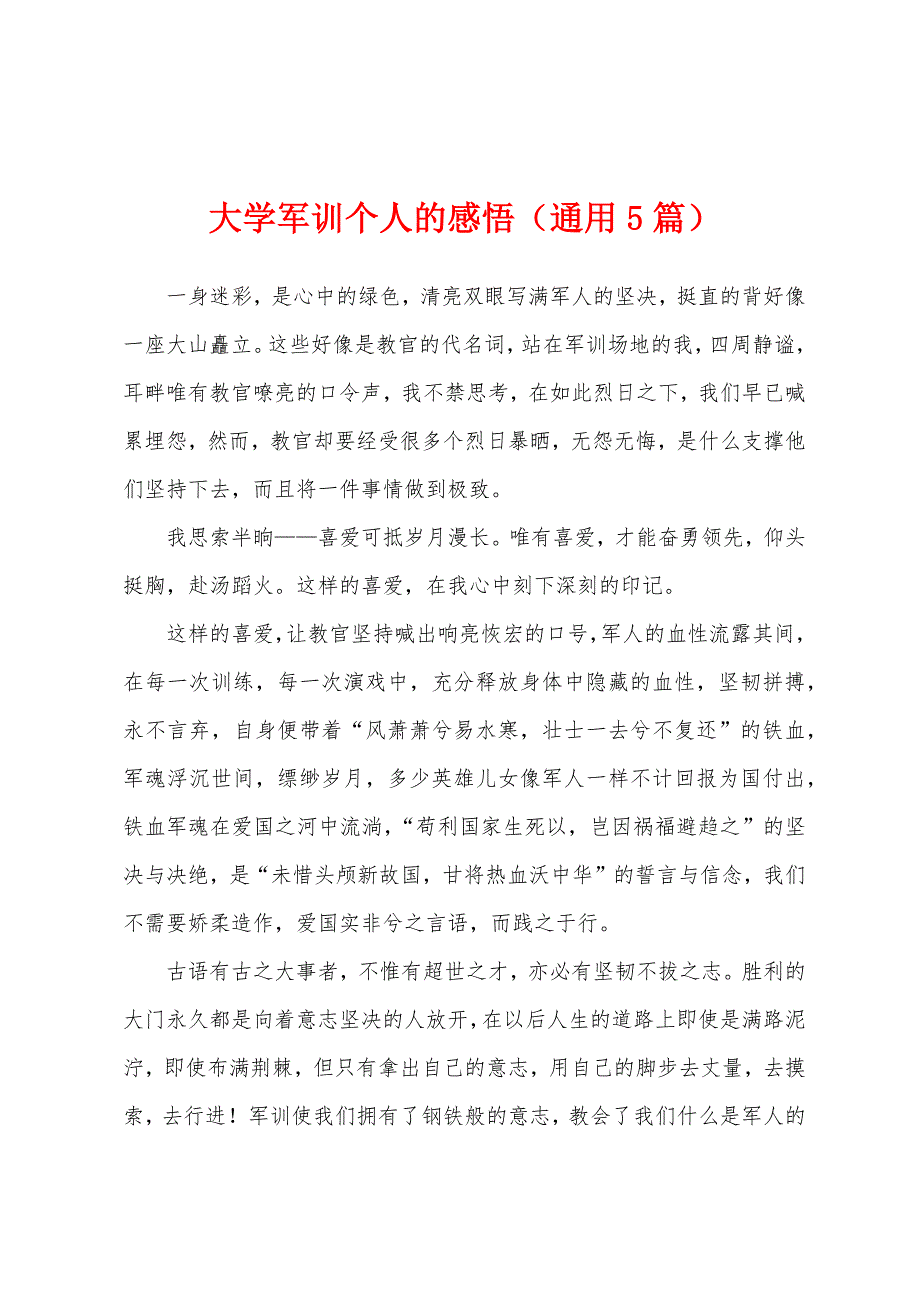 大学军训个人的感悟（通用5篇）.docx_第1页