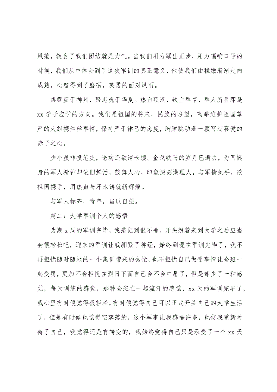 大学军训个人的感悟（通用5篇）.docx_第2页