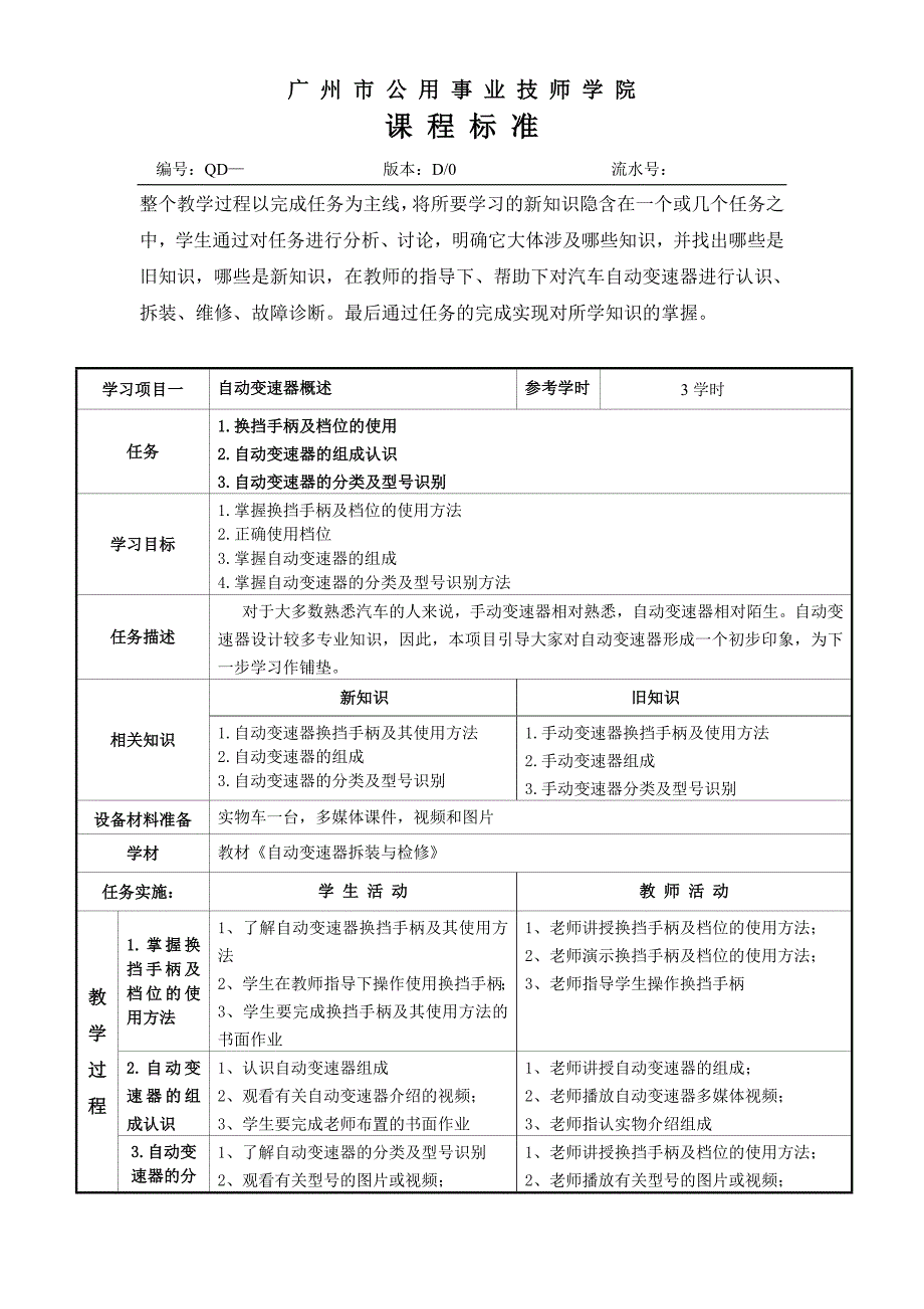 《自动变速器拆装与检修》课程标准_第4页