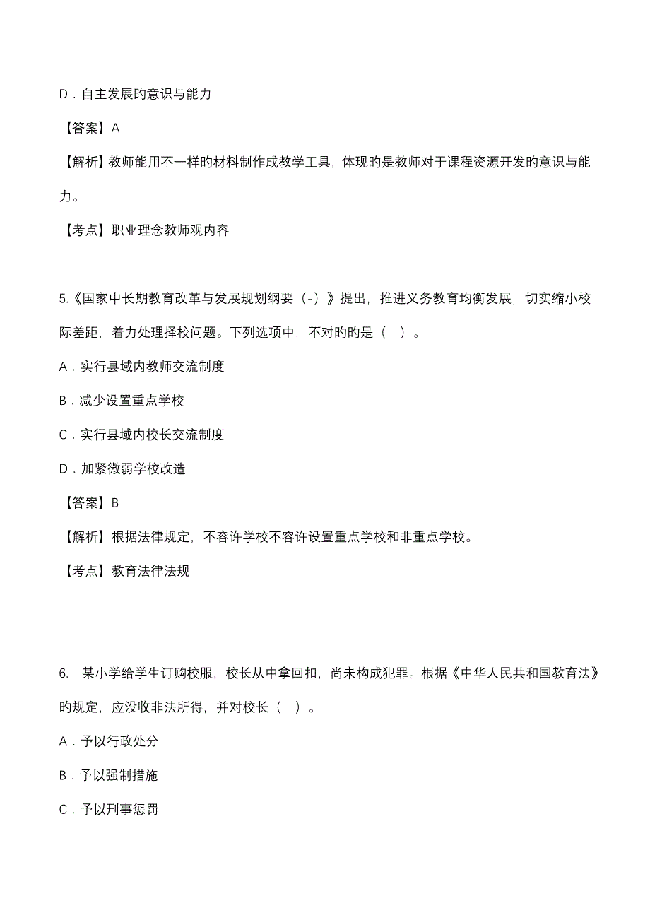 2023年上半年教师资格证考试综合素质小学真题卷_第3页