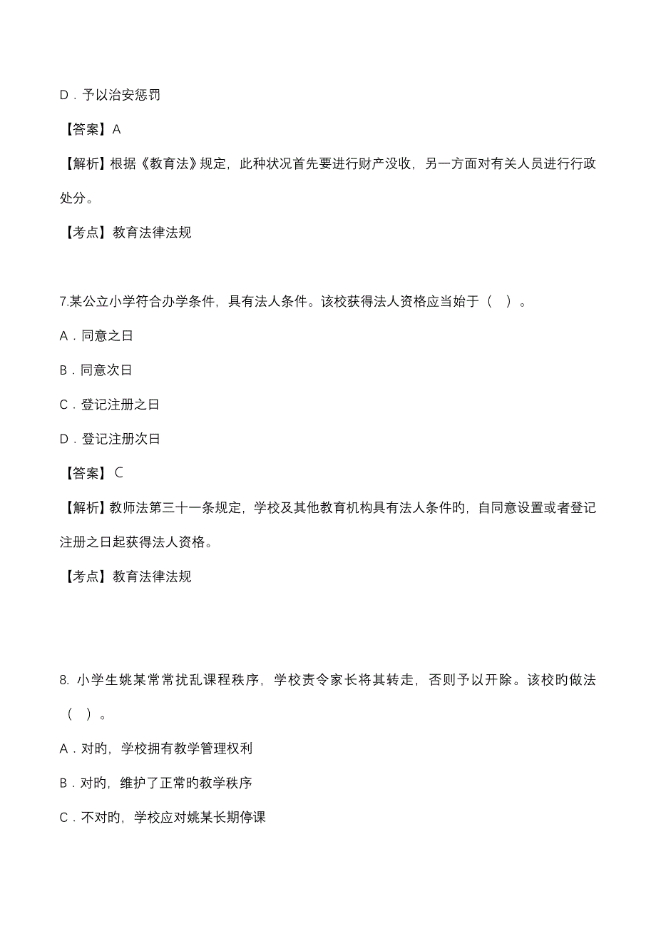 2023年上半年教师资格证考试综合素质小学真题卷_第4页