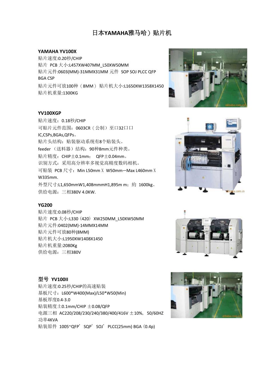 YAMAHA(雅马哈)贴片机各种机型参数_第1页