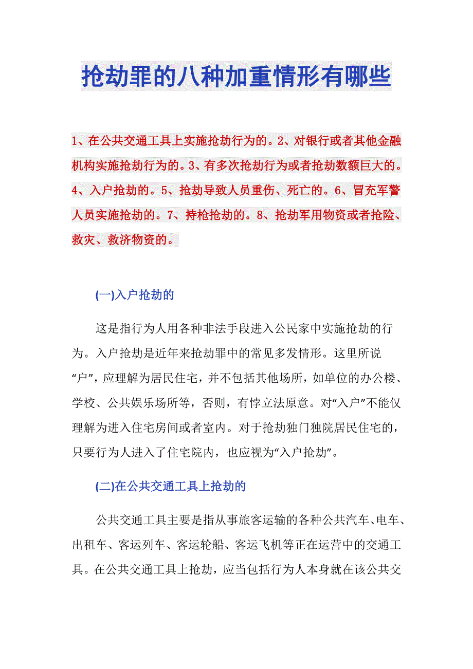 抢劫罪的八种加重情形有哪些_第1页