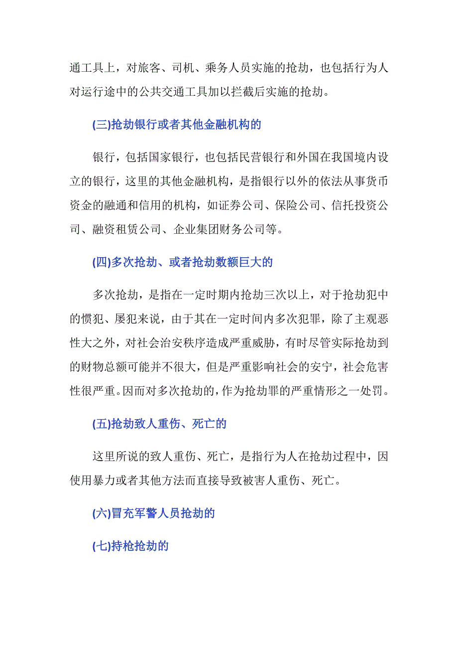 抢劫罪的八种加重情形有哪些_第2页