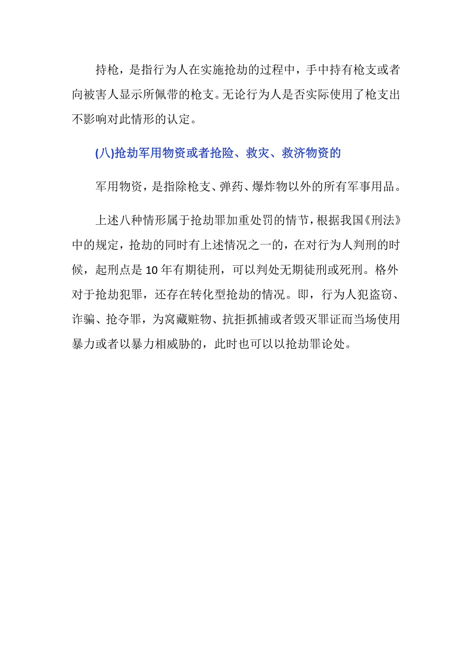 抢劫罪的八种加重情形有哪些_第3页