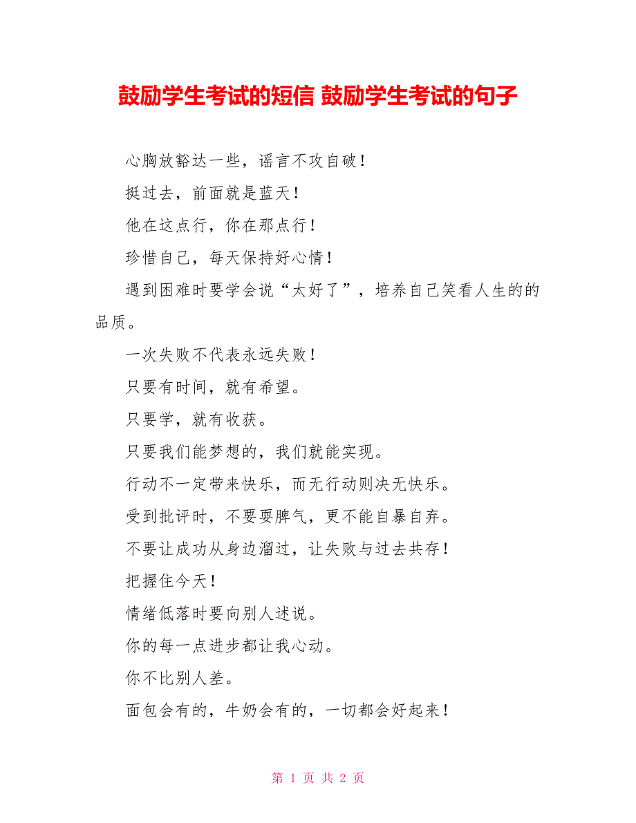 鼓励学生考试的短信 鼓励学生考试的句子_第1页