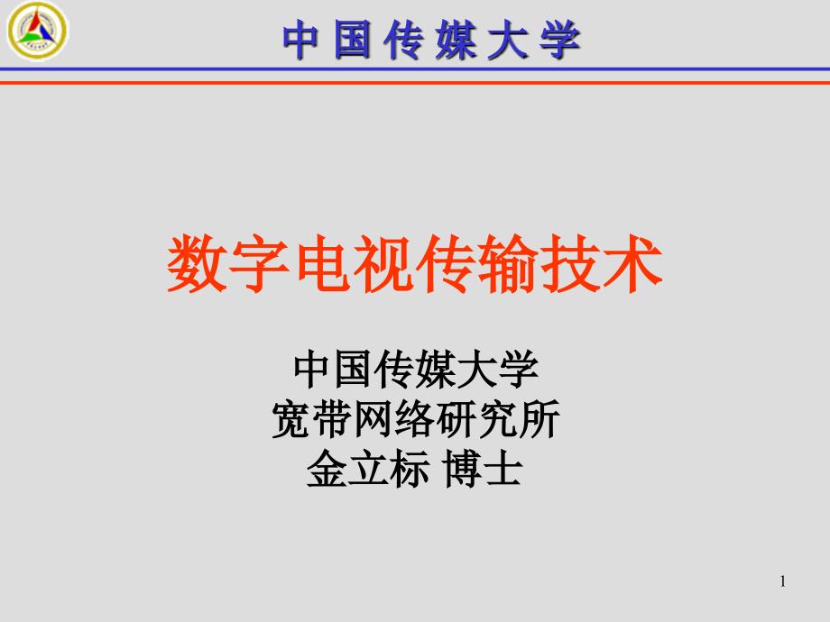 数字电视传输技术ppt课件_第1页