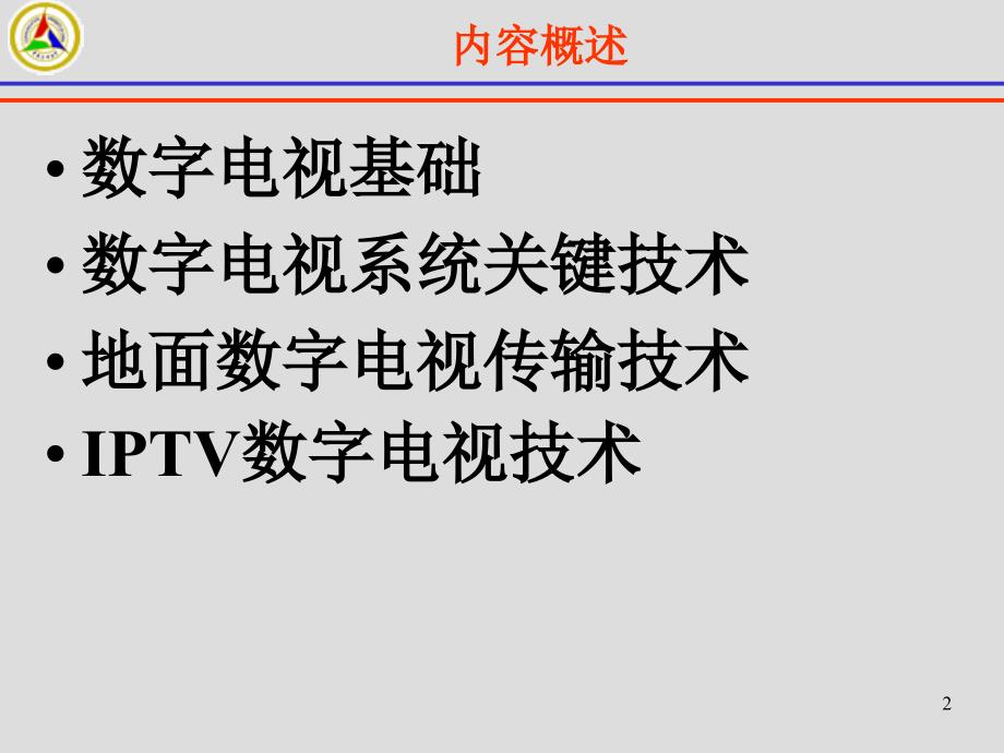 数字电视传输技术ppt课件_第2页