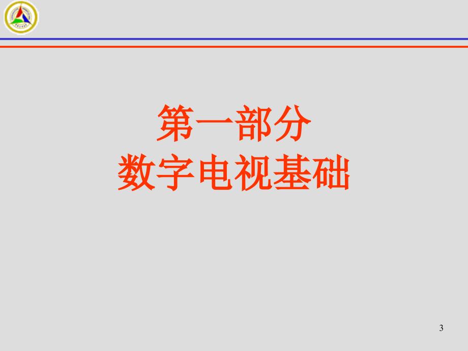 数字电视传输技术ppt课件_第3页