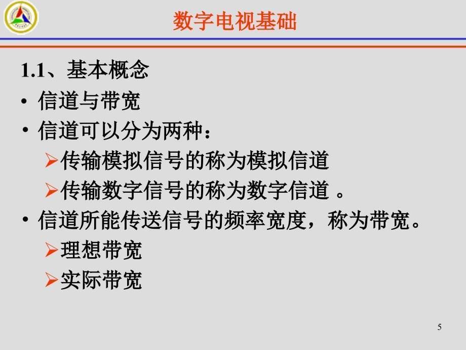 数字电视传输技术ppt课件_第5页