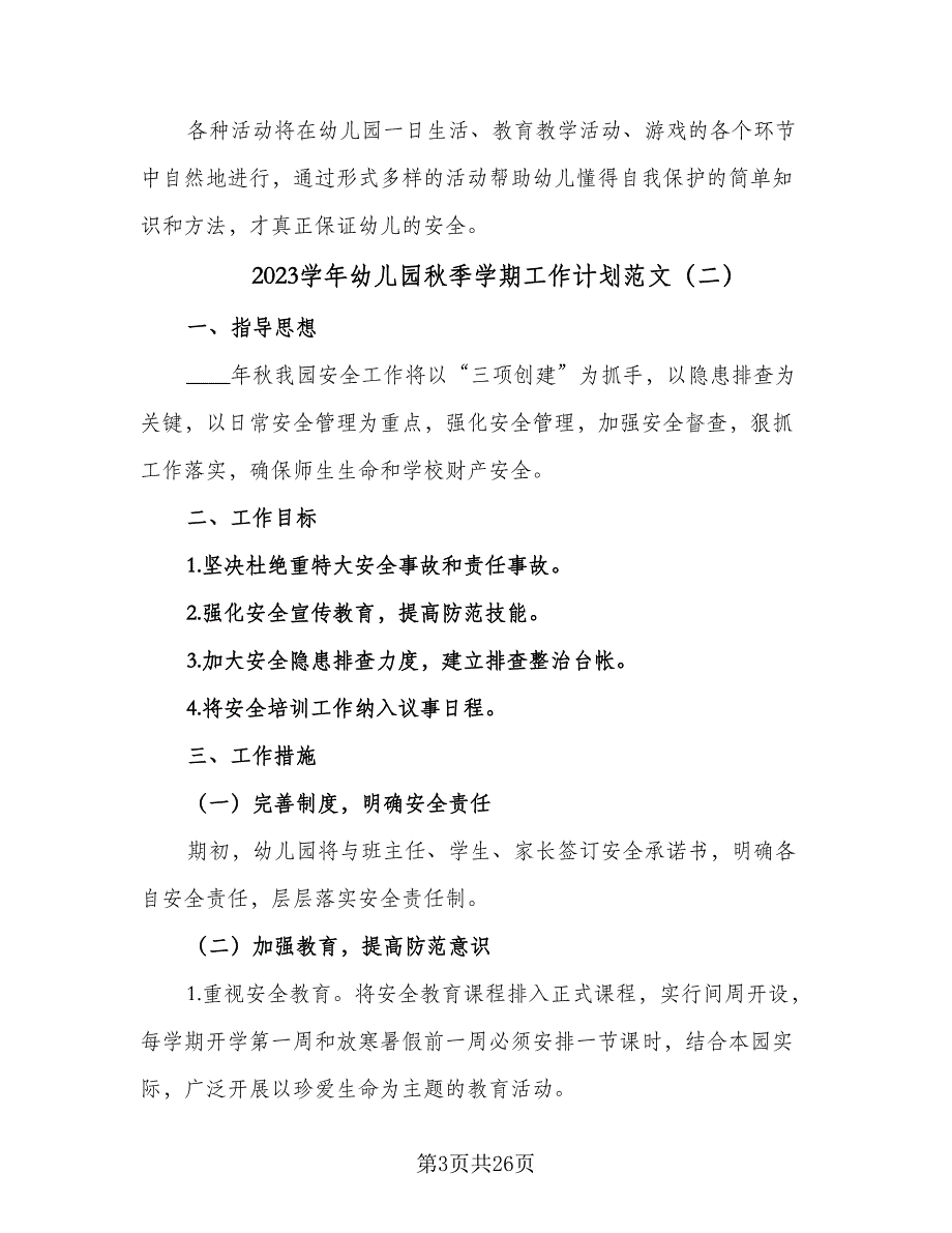 2023学年幼儿园秋季学期工作计划范文（8篇）_第3页