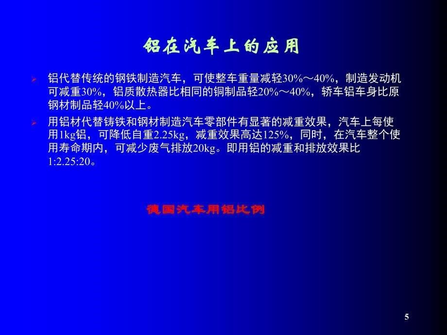 铝镁合金在汽车和航空航天的应用_第5页