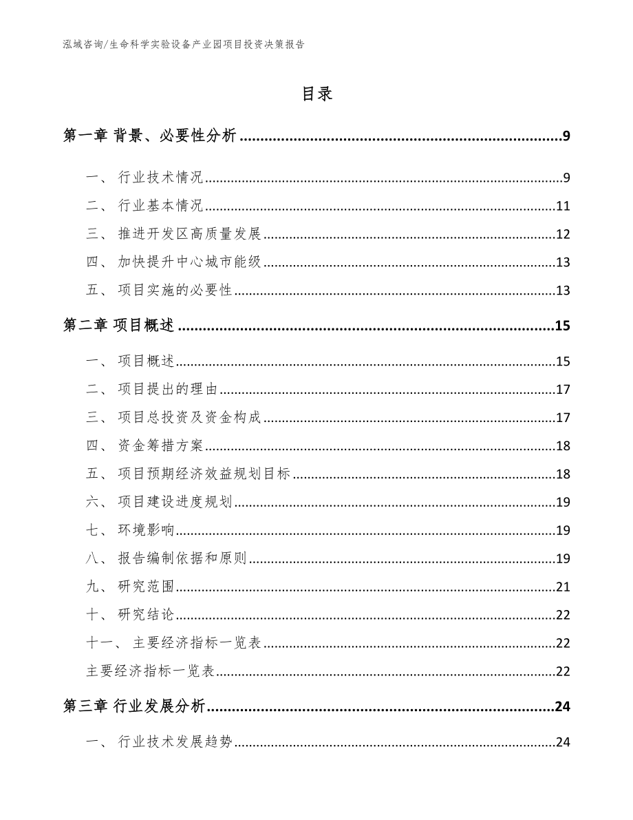 生命科学实验设备产业园项目投资决策报告（模板范本）_第2页