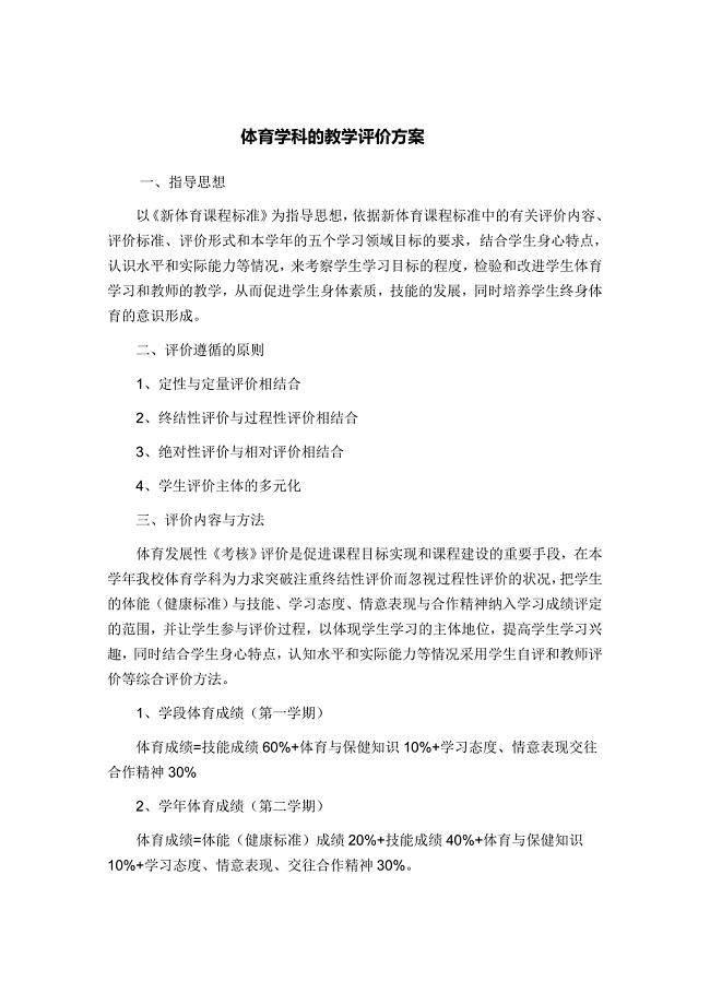 体育学科的教学评价方案