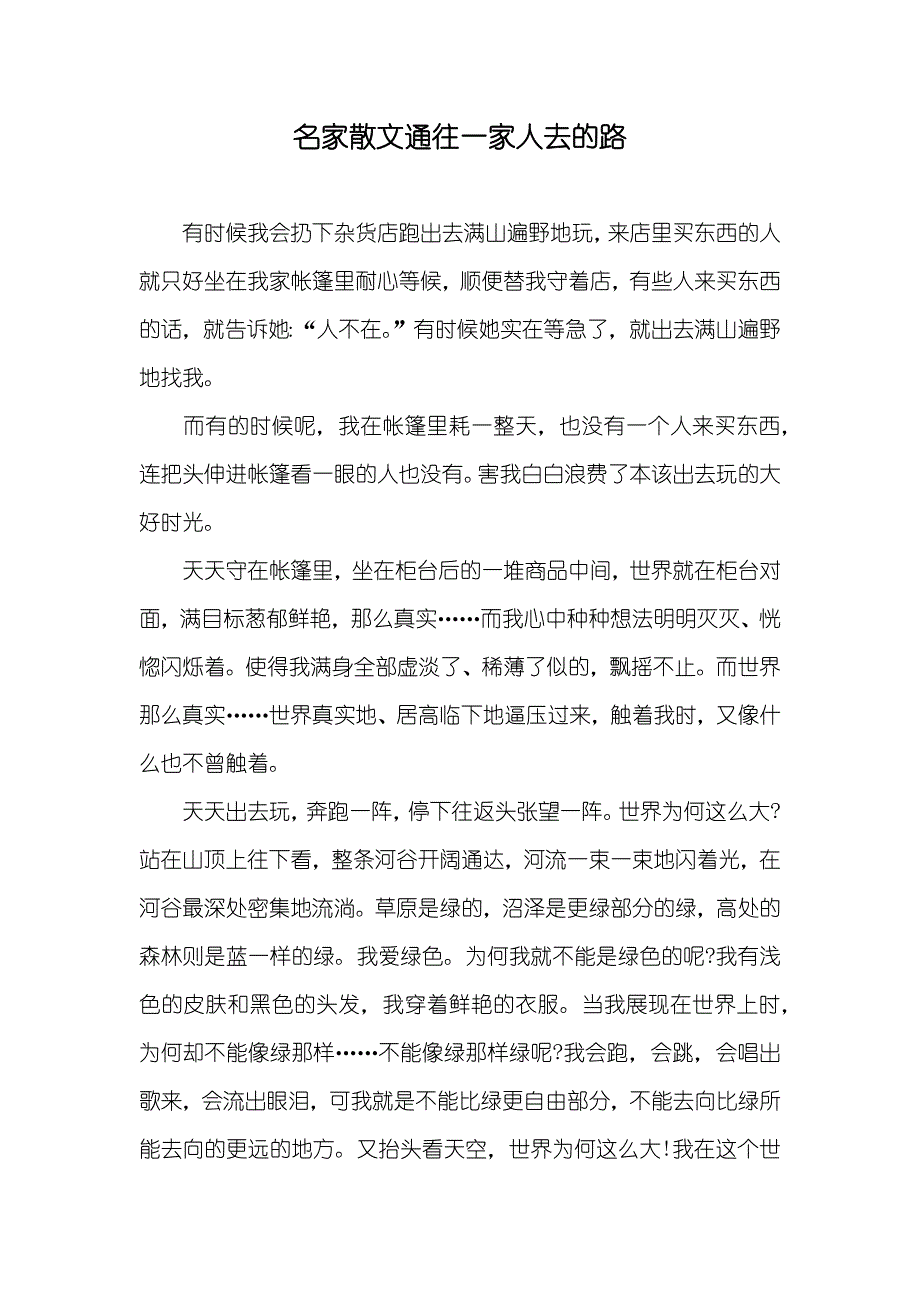 名家散文通往一家人去的路_第1页