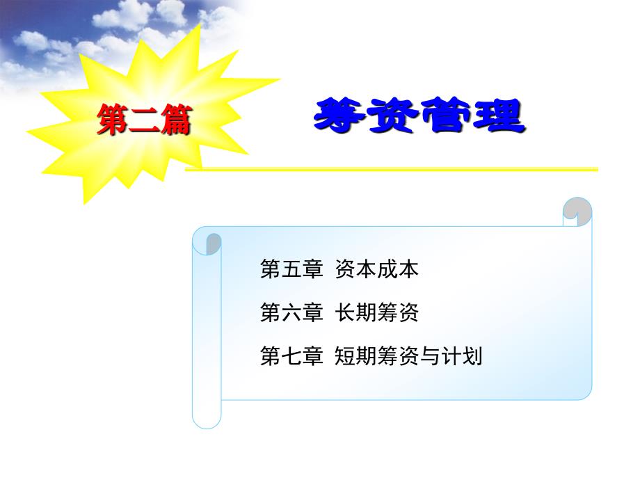 五章资本成本_第1页