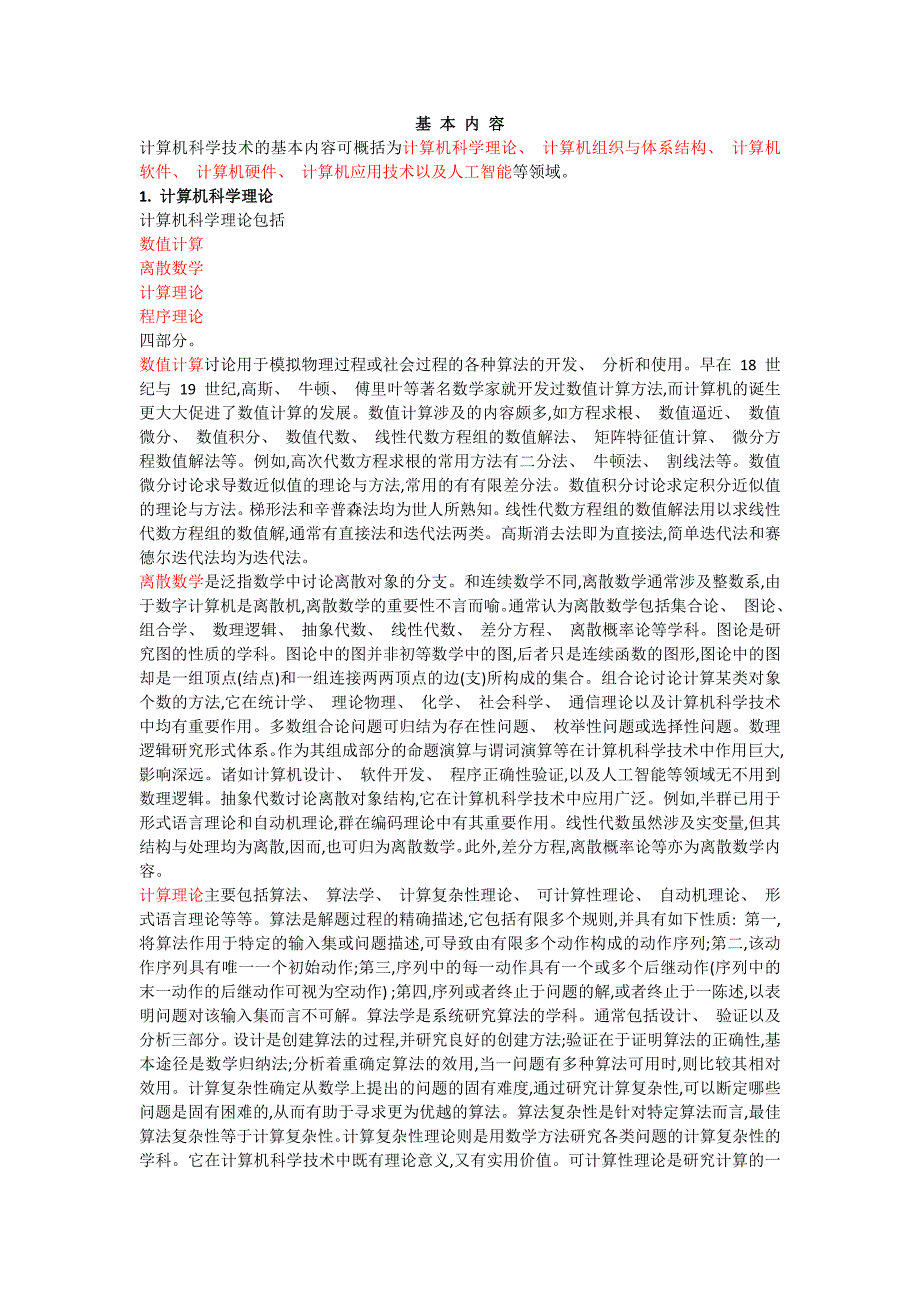 计算机科学技术总览.docx_第1页