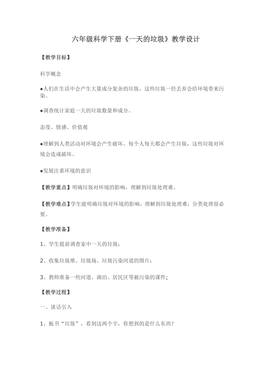 渗透环境教育教案张燕华一天的垃圾_第1页