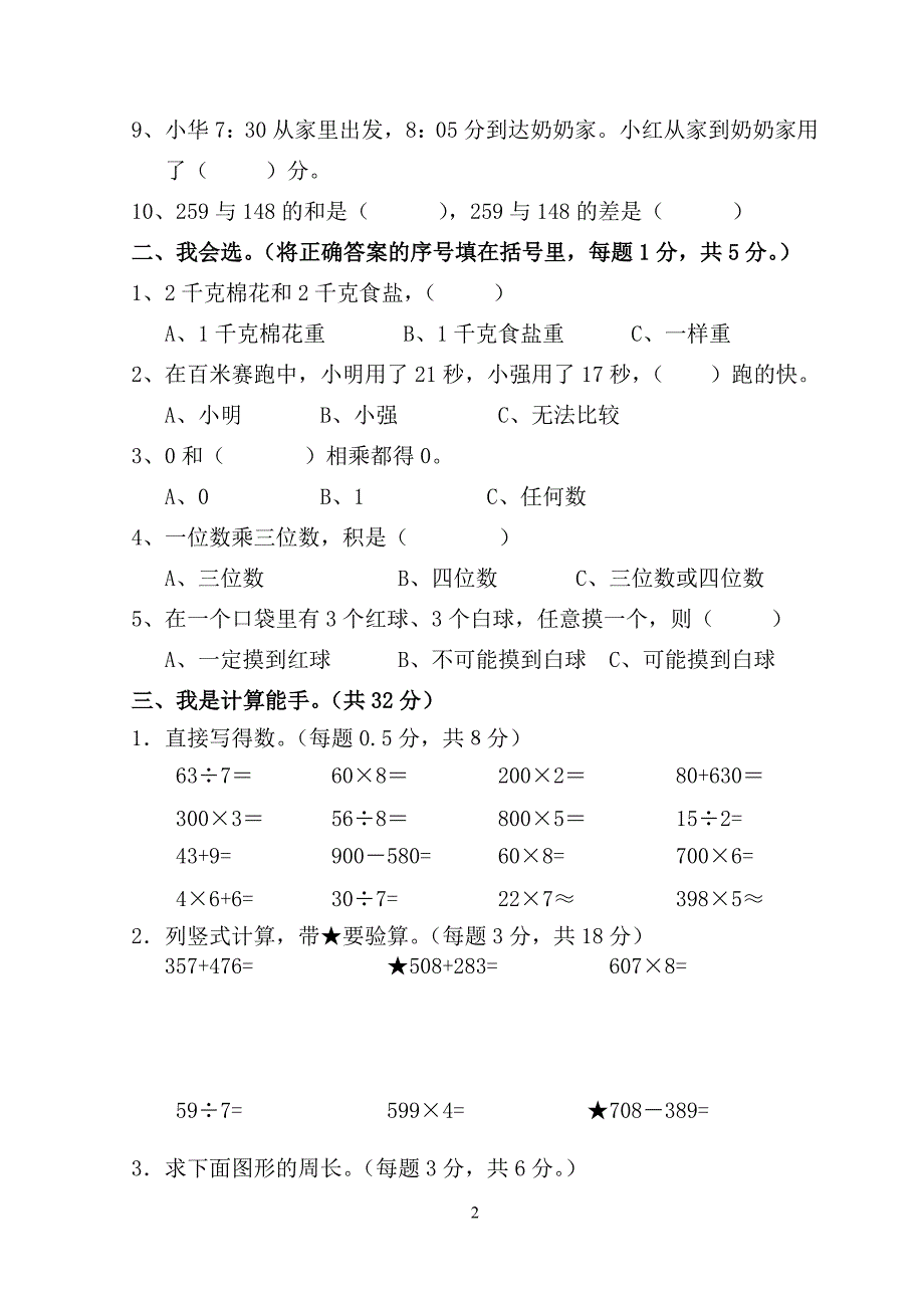 新人教版小学三年级数学上册期末质量调研试题_第2页