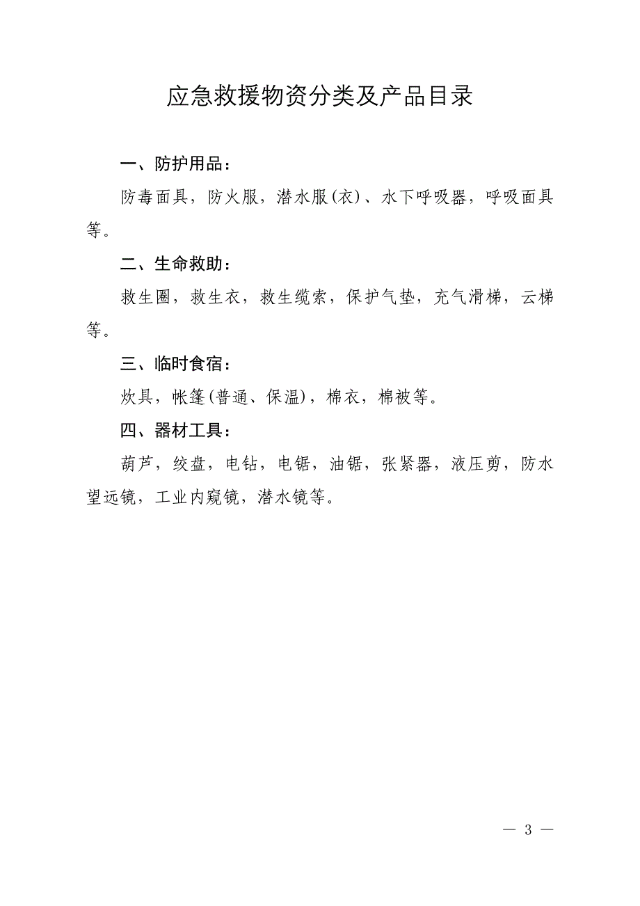 应急救援装备分类及产品目录_第3页