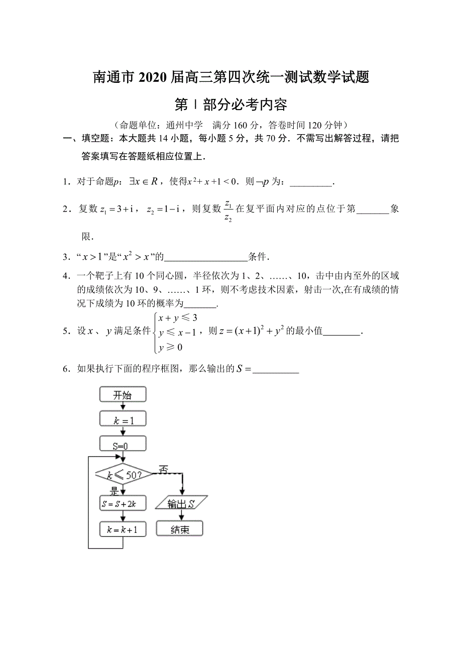 江苏省南通市高三第四次统一测试数学试题_第1页