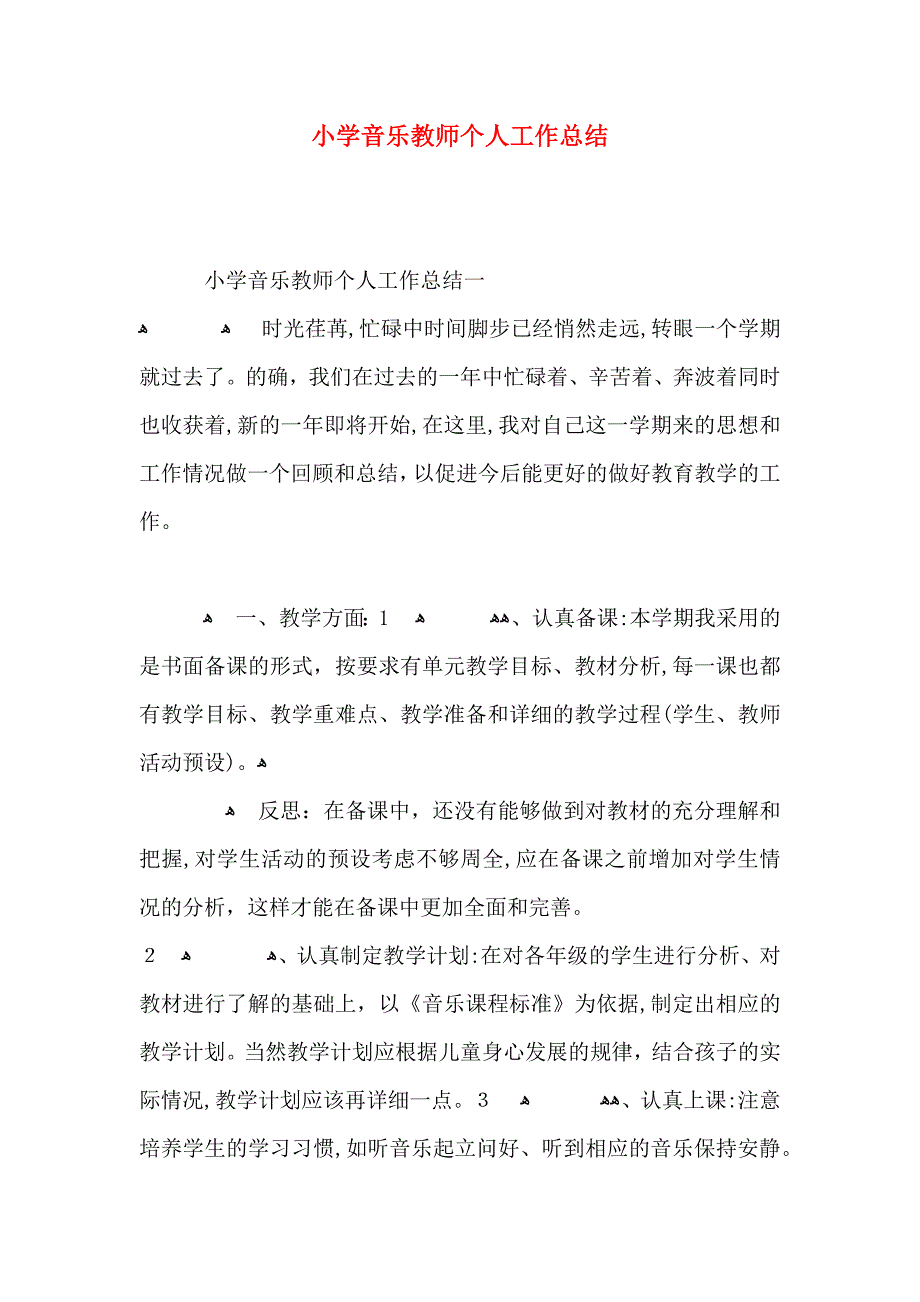 小学音乐教师个人工作总结_第1页