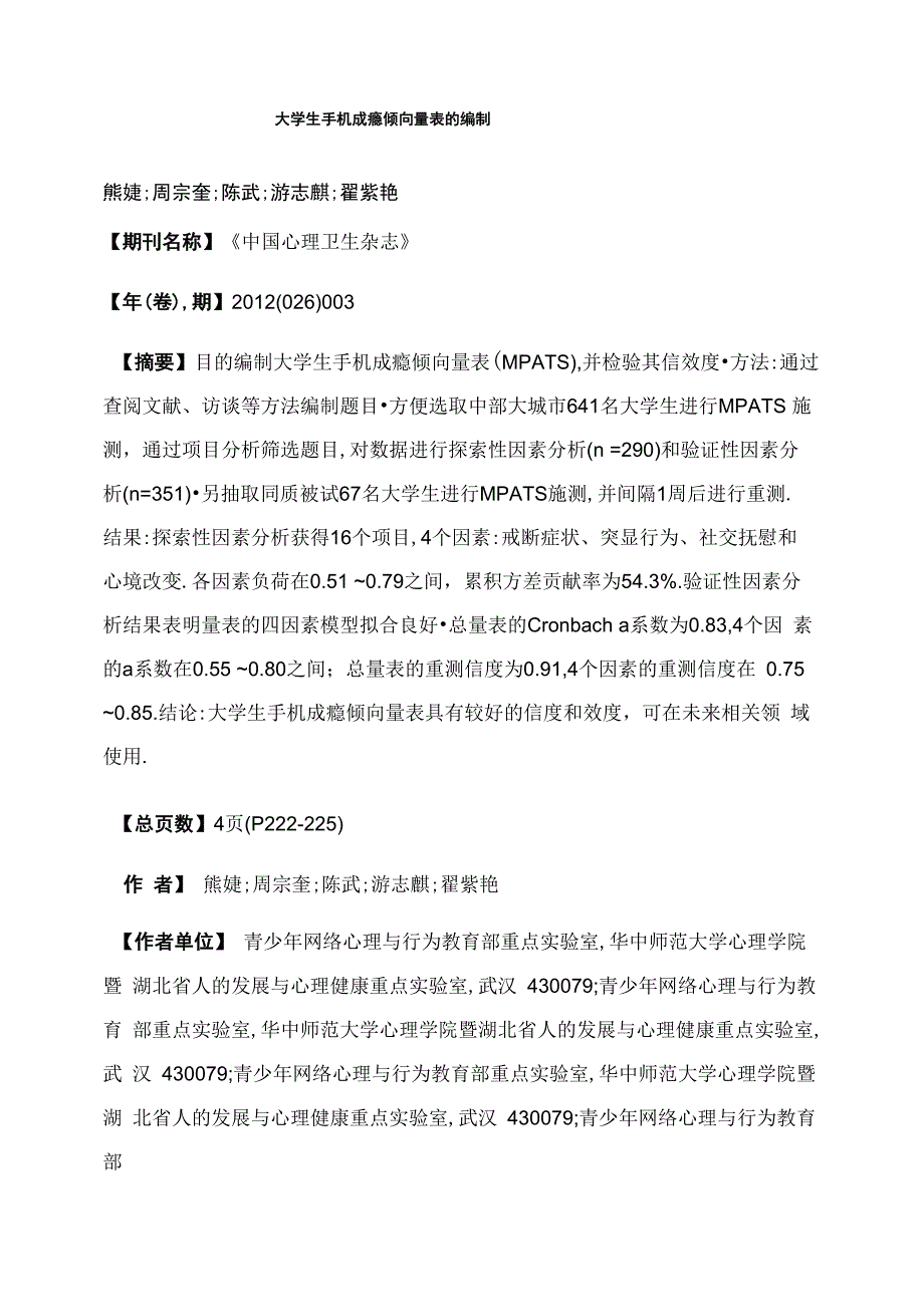 大学生手机成瘾倾向量表的编制_第1页