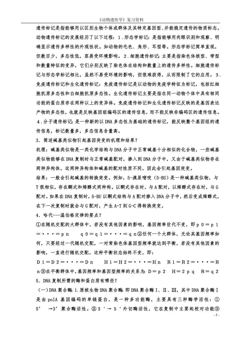 动物遗传学试题集.doc_第5页