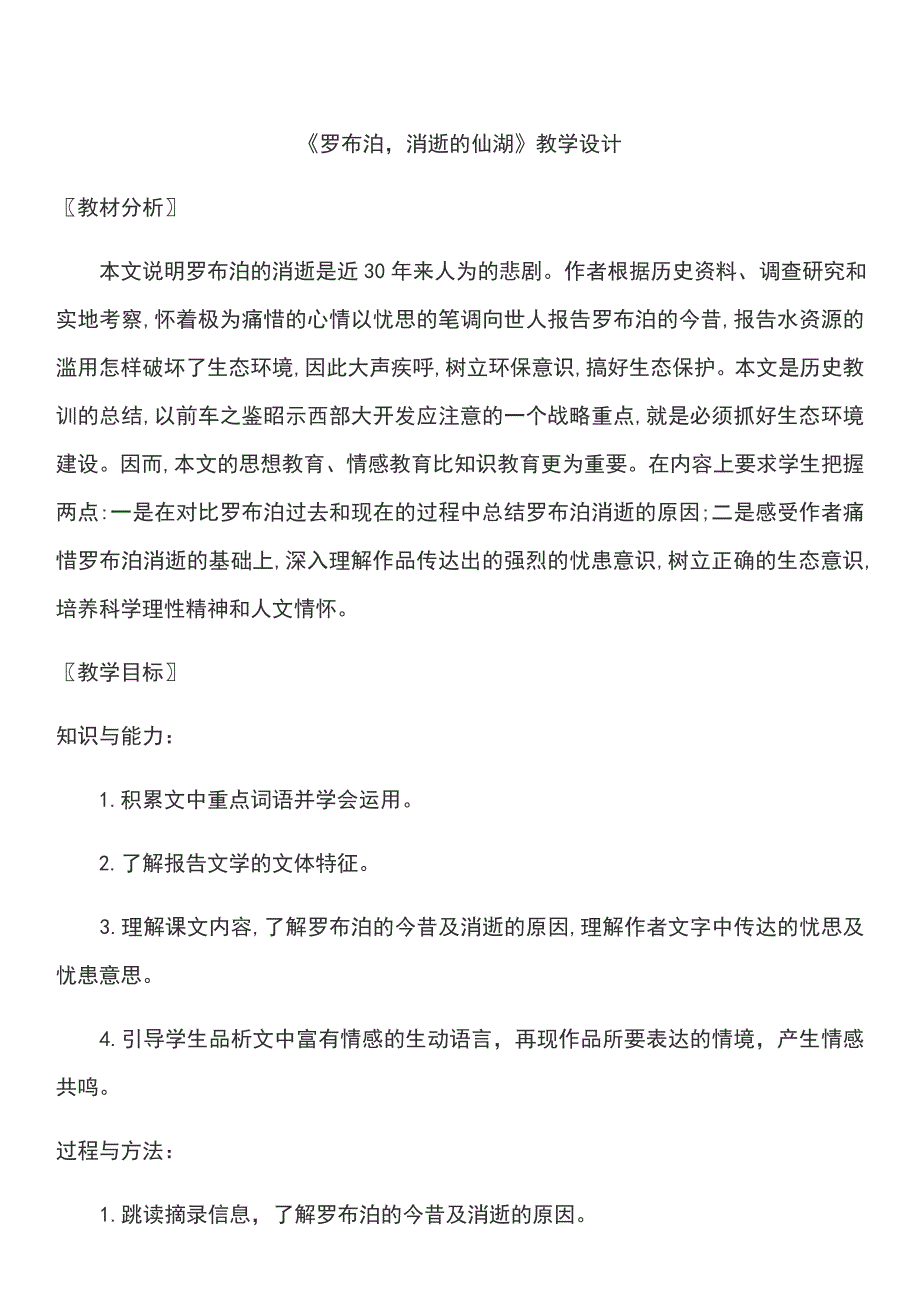 《罗布泊消逝的仙湖》教学设计.docx_第1页