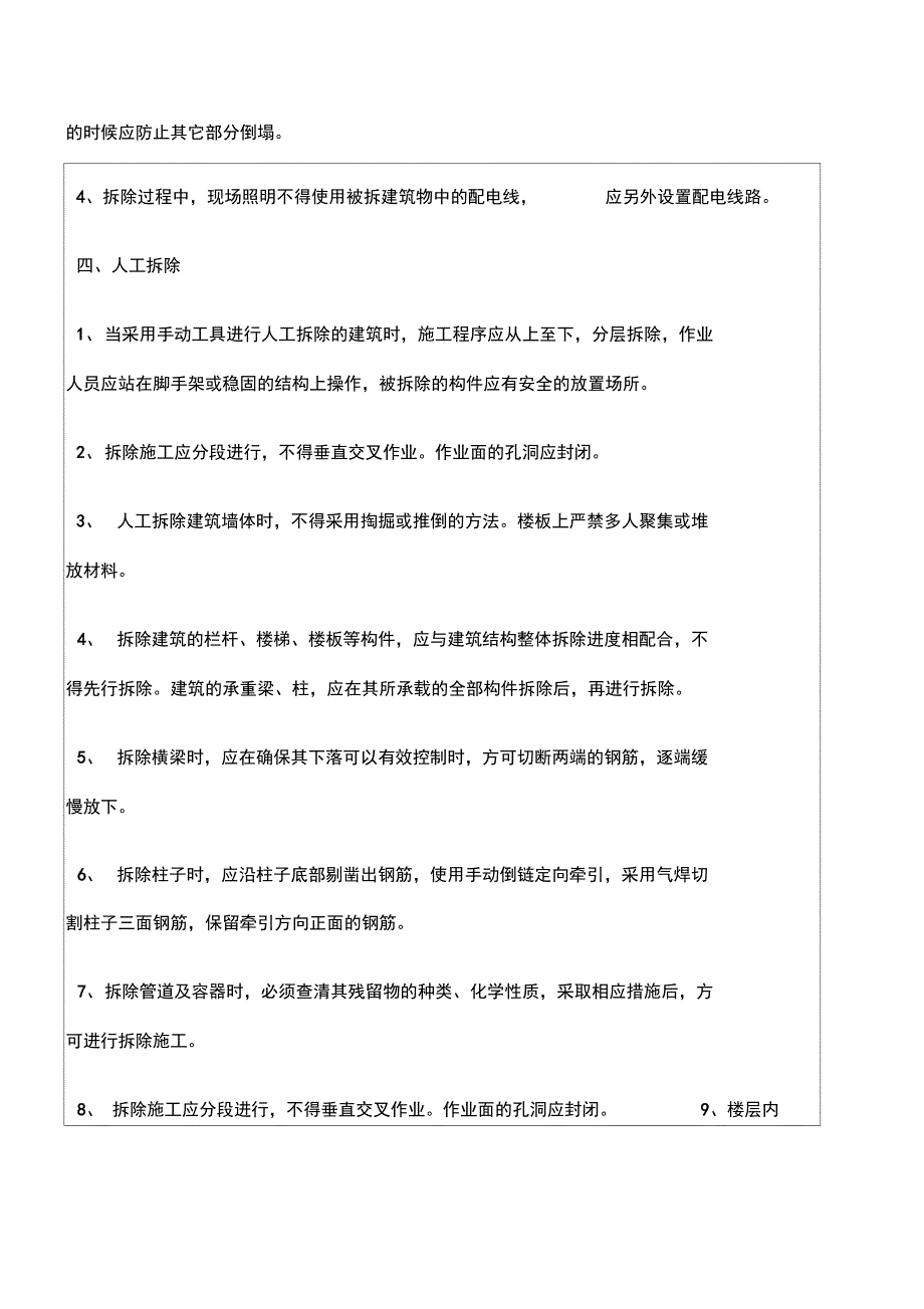 拆除安全技术交底_第4页