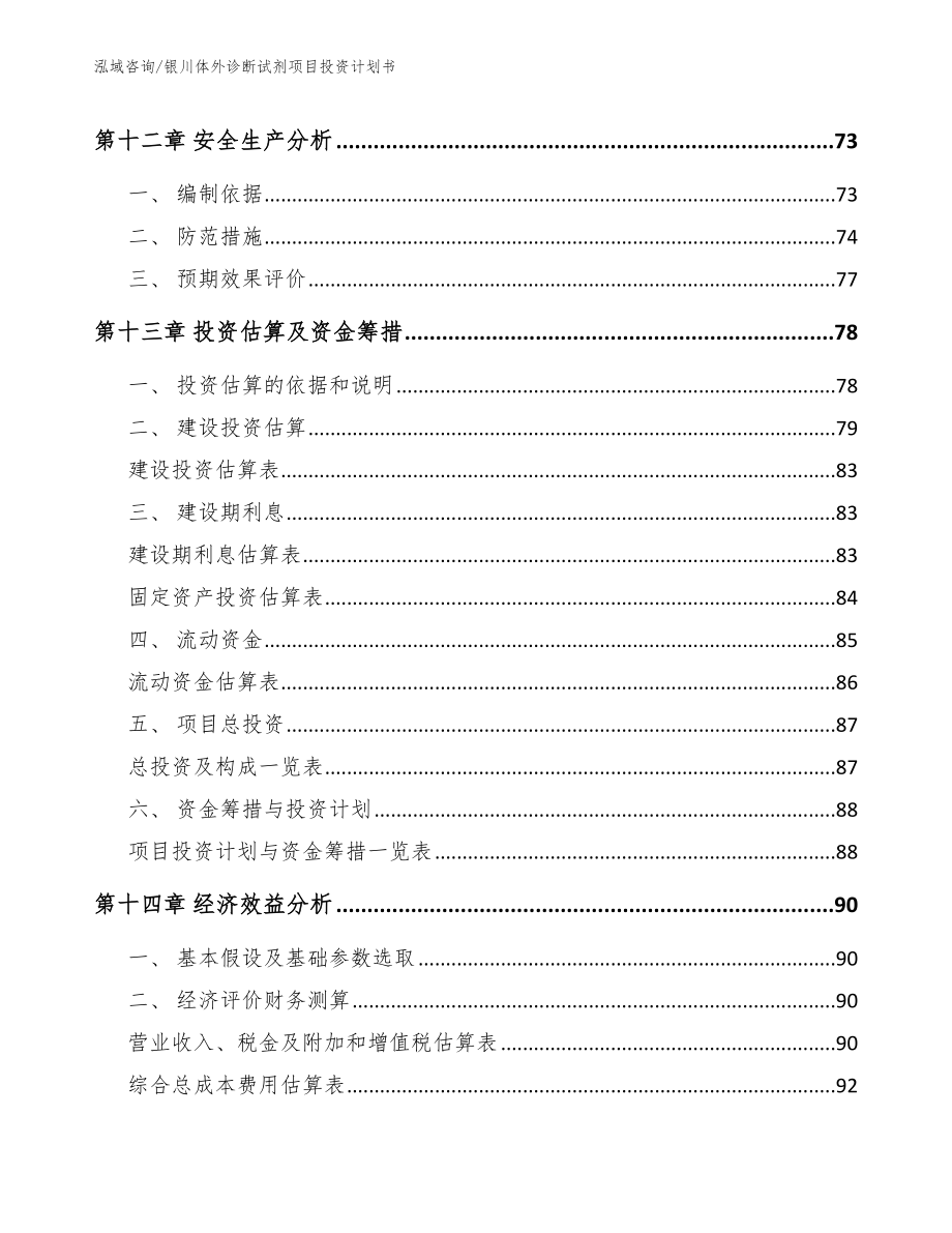 银川体外诊断试剂项目投资计划书_第4页