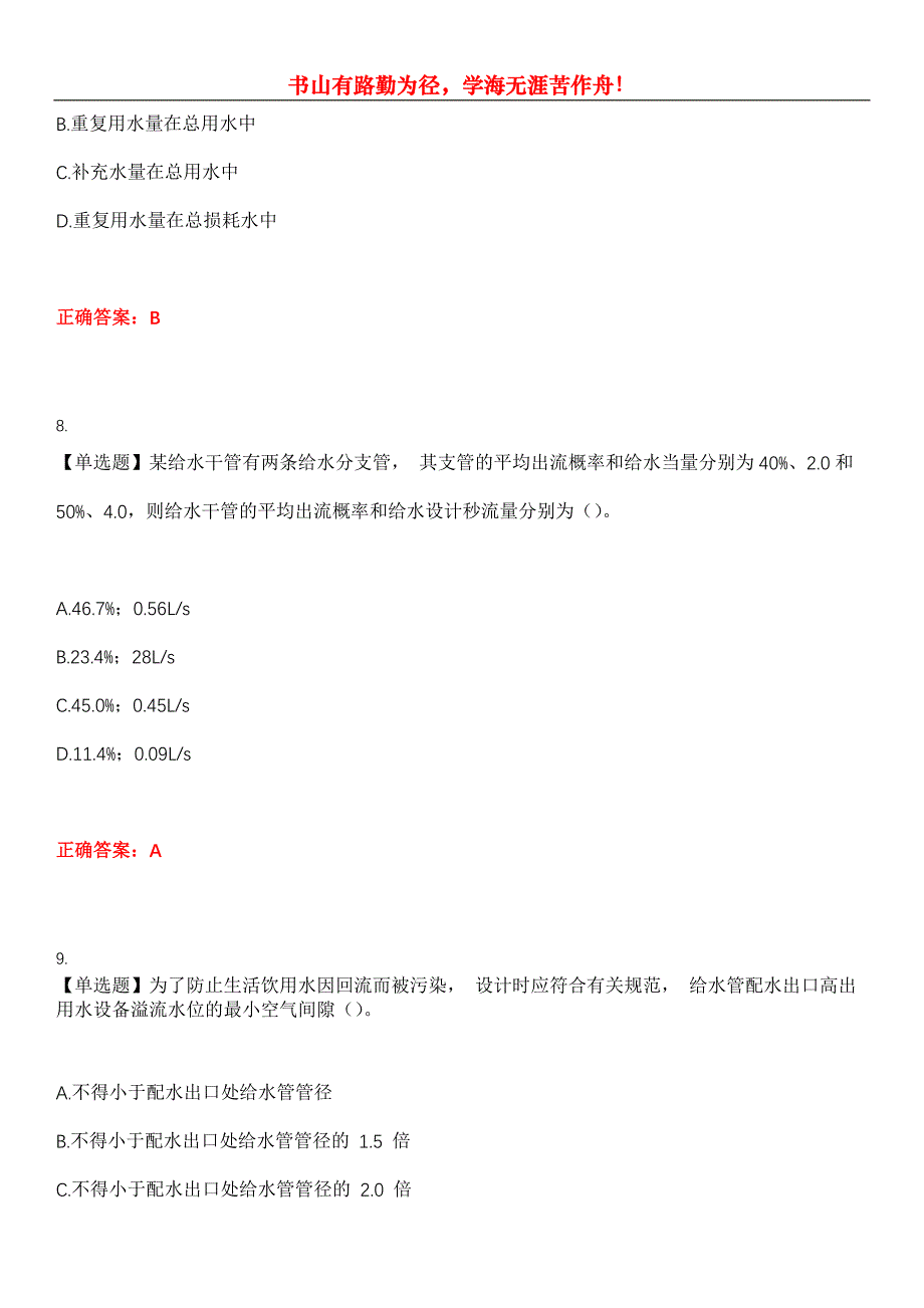 2023年注册公用设备工程师《基础考试(给排水)》考试全真模拟易错、难点汇编第五期（含答案）试卷号：22_第4页