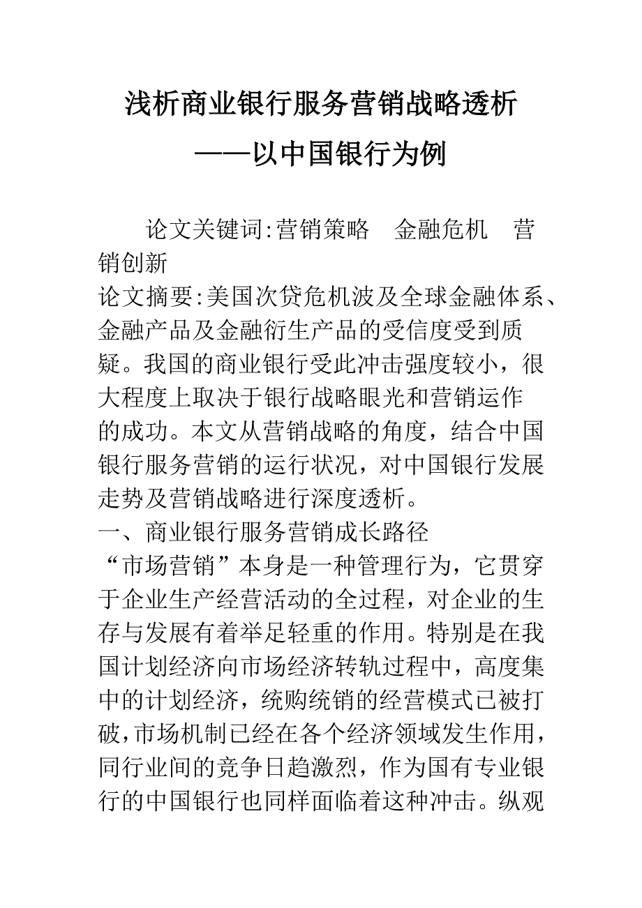 浅析商业银行服务营销战略透析——以中国银行为例.docx_第1页