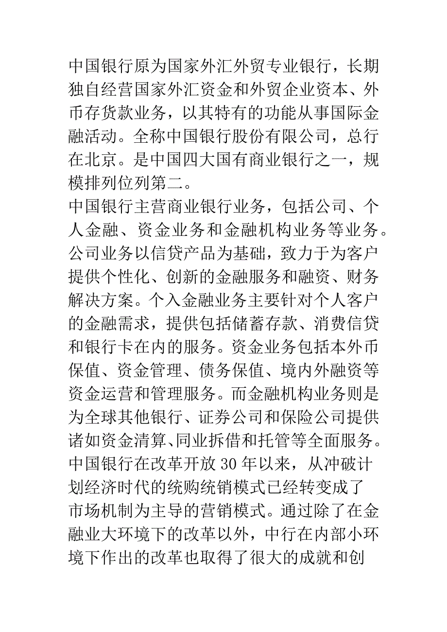 浅析商业银行服务营销战略透析——以中国银行为例.docx_第3页