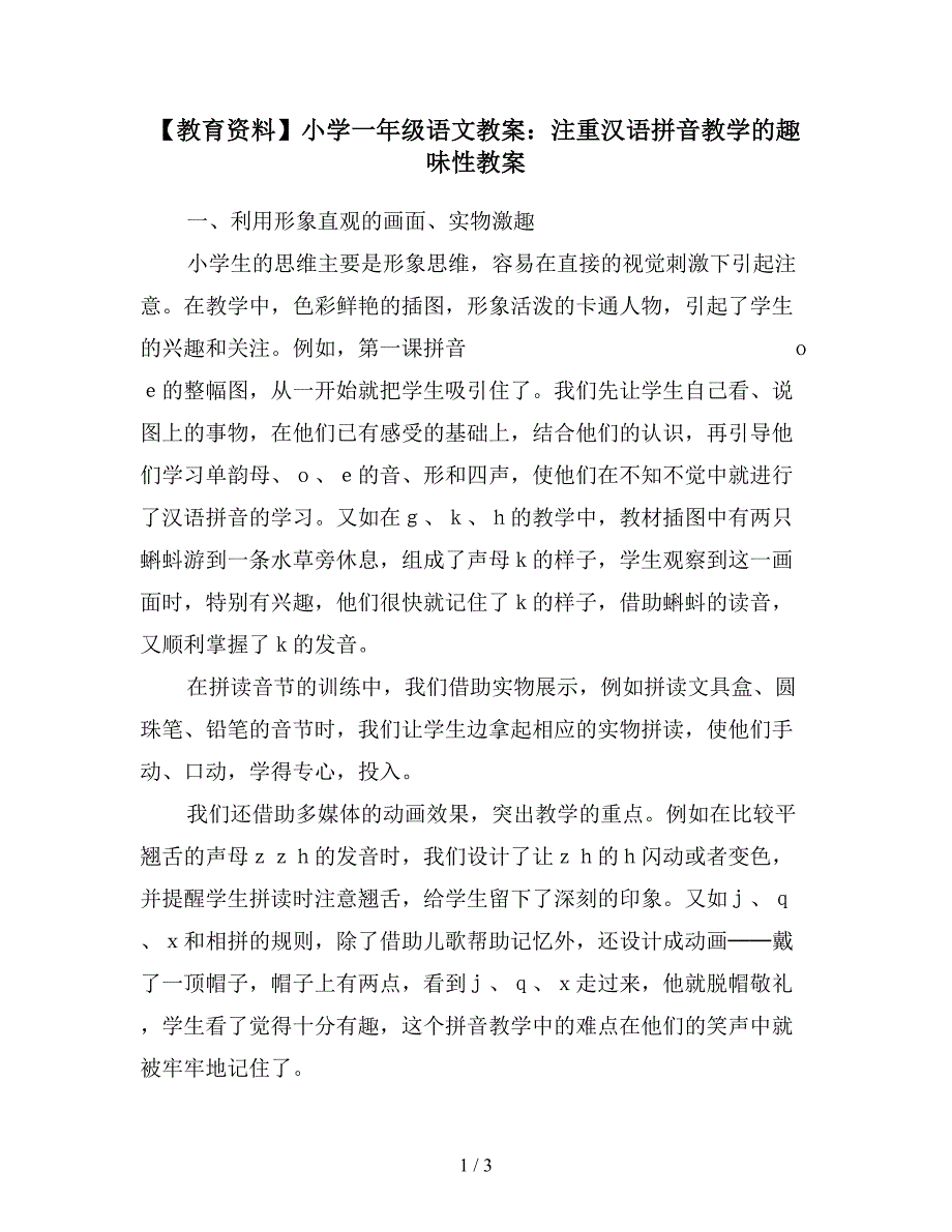 【教育资料】小学一年级语文教案：注重汉语拼音教学的趣味性教案.doc_第1页