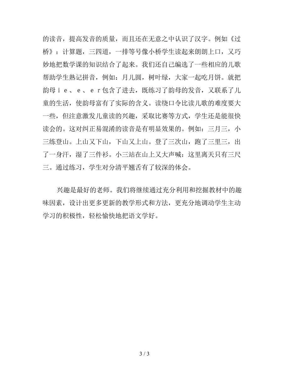 【教育资料】小学一年级语文教案：注重汉语拼音教学的趣味性教案.doc_第3页