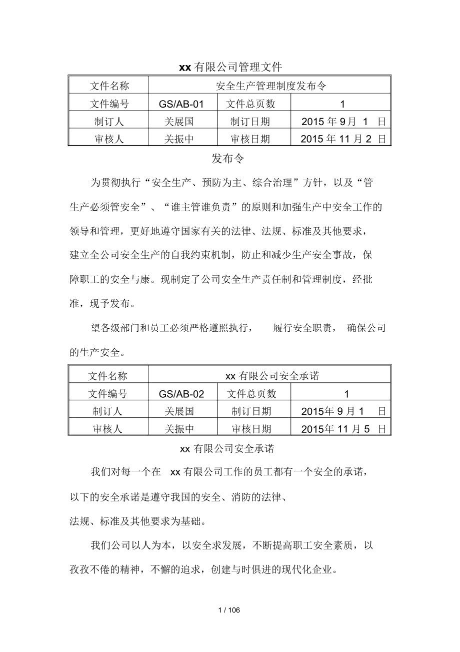 各项安全管理制度文件发布令