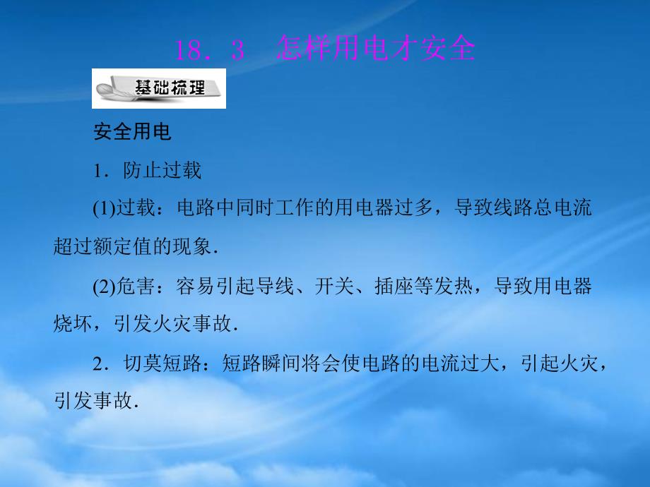 九级物理第十八章18.3怎样用电才安全配套课件粤教沪科_第1页