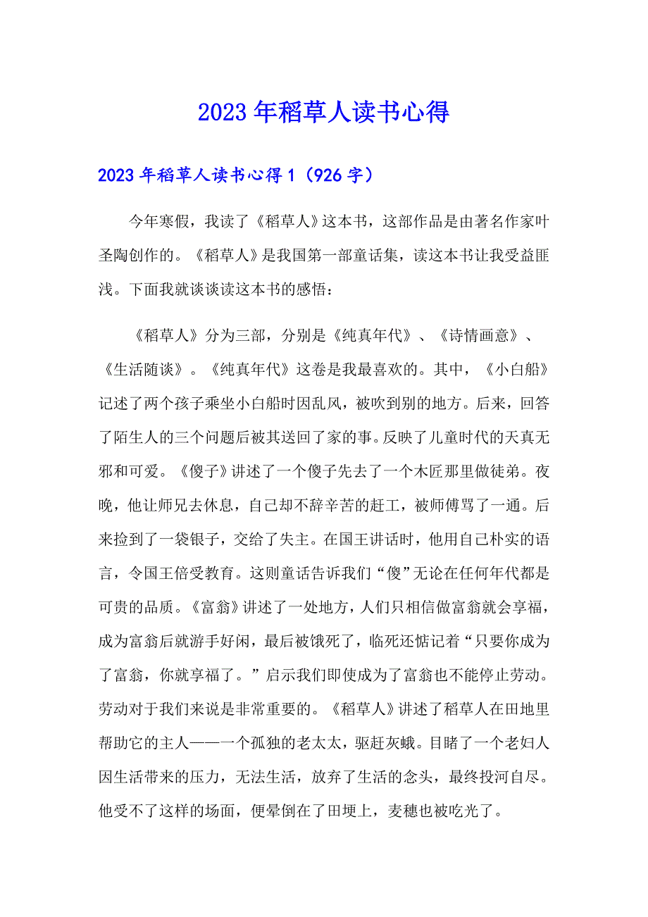 （精选汇编）2023年稻草人读书心得_第1页