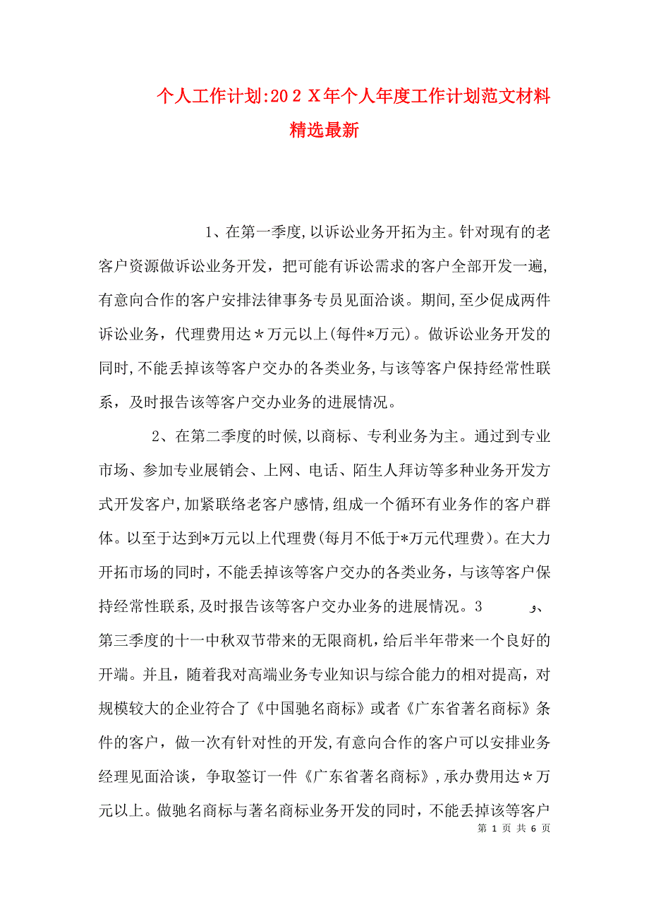 个人工作计划个人年度工作计划范文材料最新_第1页